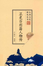 正史台州籍人物传 封面