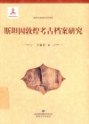 斯坦因敦煌考古档案研究 封面