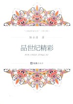 上海老作家文丛  第9辑  品世纪精彩 电子书封面