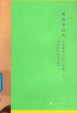 更有早行人 封面