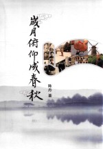 岁月俯仰成春秋 封面
