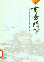 商务门下  武汉大学经济与管理学院校友回忆录 封面