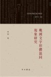 战国文字形体混同现象研究 封面