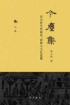 今尘集 秦汉时代的简牍 画像与文化流播 上 封面