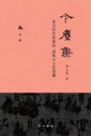 今尘集 秦汉时代的简牍 画像与文化流播 下 封面