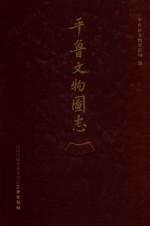 平鲁文物图志 封面