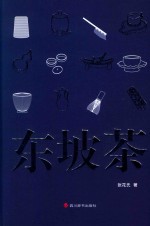 东坡茶 封面