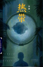热带  1 封面