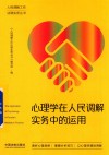 心理学在人民调解实务中的运用 封面