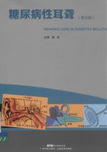 糖尿病性耳聋 普及版 封面