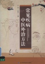 常见疾病中医外治方法 封面