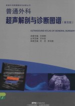 普通外科超声解剖与诊断图谱 普及版 封面