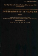 中国国家植物标本馆 PE 模式标本集 补编 1 封面