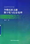 少数民族文献数字化与信息处理 封面