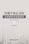 实现个案正义的法律修辞学进路研究 封面