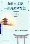 和日本文豪一起漫游老东京 封面