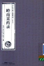 岭南采药录  中医经典古籍集成  影印本 电子书封面