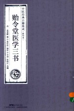 贻令堂医学三书 中医经典古籍集成 影印本 封面