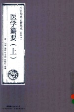 医学纂要 上 影印本 封面