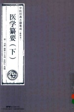 医学纂要 下 影印本 封面