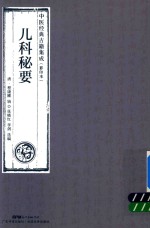 中医经典古籍集成 儿科秘要 影印本 封面