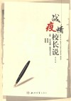 战疫情校长说 高校篇 封面