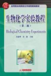 生物化学实验教程 第二版
