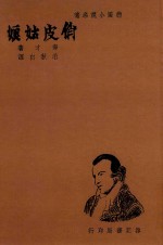 俏皮姑娘  德国小说名著 封面