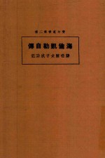 海伦凯勒自传  聋哑瞎女子成功记  第3版 封面