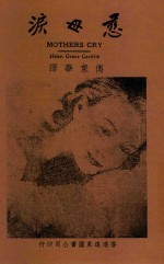慈母泪  第3版  影印本 封面