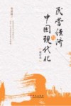 民营经济与中国现代化 封面