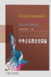 中外音乐教育史简编 封面