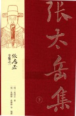 张太岳集  下 封面