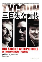 三巨头全画传 封面