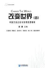 改变世界  中国杰出企业家管理思想精粹  4 封面