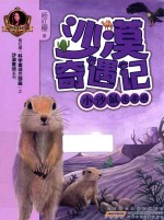 沙漠奇遇记  小沙鼠走亲戚 封面