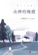 众神的晚霞 封面