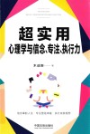 超实用心理学与信念、专注、执行力 封面