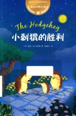 小刺猬的胜利 封面