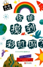 你能摸到彩虹吗？ 封面