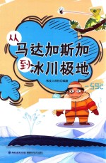 从马达加斯加到冰川极地 封面