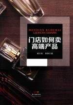 门店如何卖高端产品 封面
