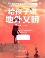 给孩子讲地外文明 封面