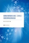 疾病诊断相关分组(DRG)信息系统应知应会 封面
