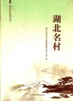 湖北名村 电子书封面