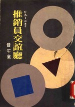 经济日报丛书  推销员交谊厅 封面