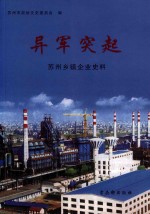 异军突起  苏州乡镇企业史料 封面