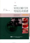 实用正畸弓丝弯制技术图谱 第2版 封面