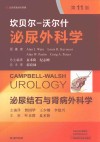 坎贝尔-沃尔什泌尿外科学  第3卷 封面
