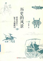 历史的风景 重返历史上28个关键瞬间 封面